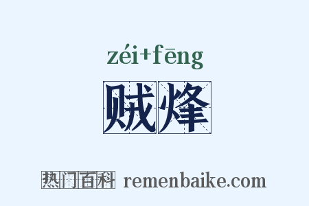 贼烽是什么意思的图片